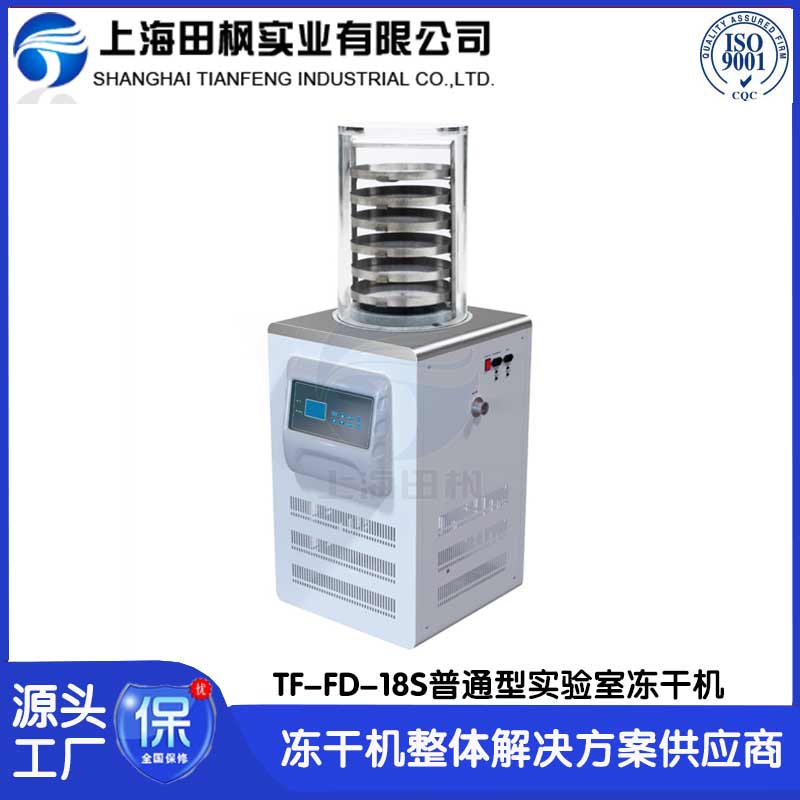 銅川實(shí)驗(yàn)室凍干機(jī)	福鼎實(shí)驗(yàn)室凍干機(jī)選哪家	冷凍干燥機(jī)實(shí)驗(yàn)室型號(hào)