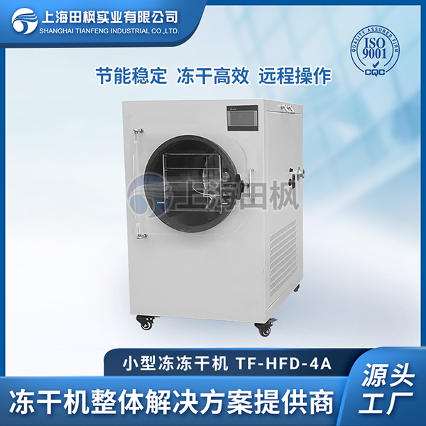 小型果蔬凍干機(jī)哪家好用	湖北小型凍干機(jī)	冷凍干燥機(jī)小型設(shè)備
