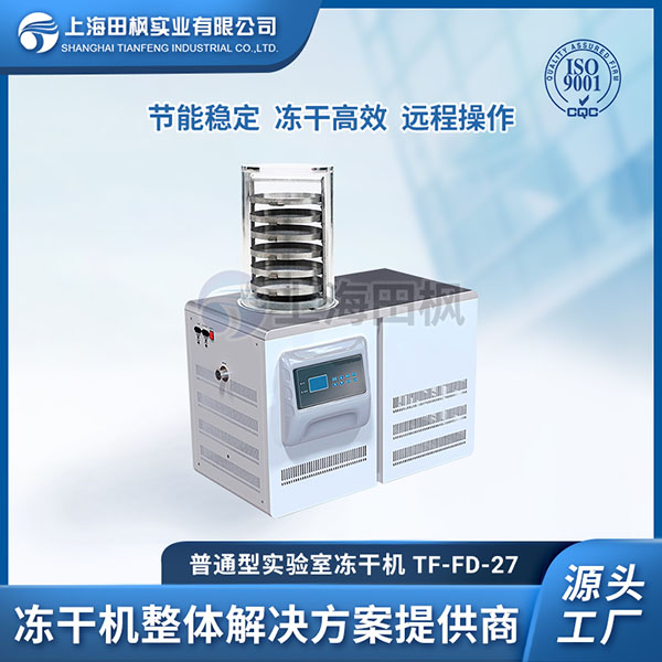 鹽城實驗室凍干機	沈陽凍干機實驗室	實驗室冷凍干燥機有哪些