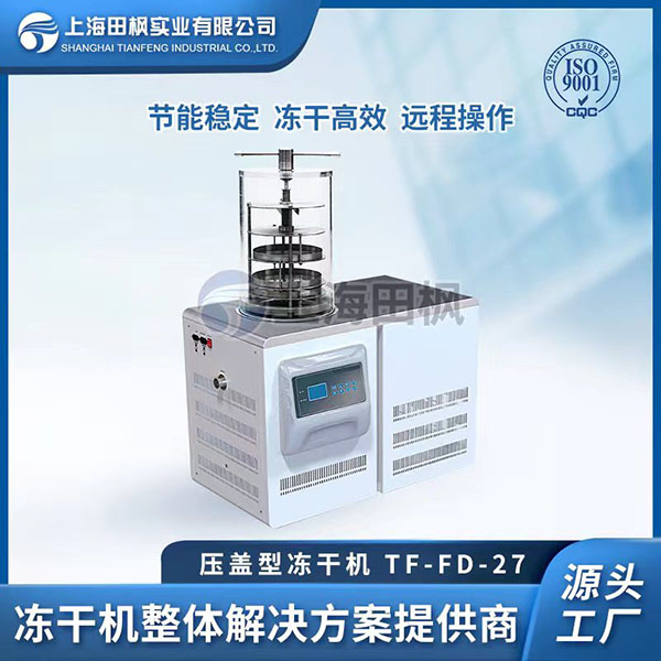 吉林實驗室凍干機	東方實驗室凍干機	實驗室用冷凍干燥機嗎